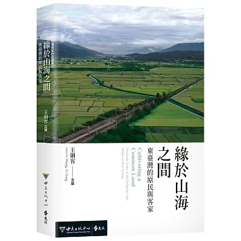 緣於山海之間 : 東臺灣的原民與客家(另開視窗)
