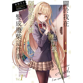 【套書】關於我在無意間被隔壁的天使變成廢柴這件事 1-8