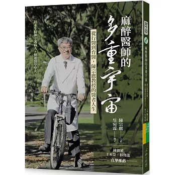 麻醉醫師的多重宇宙 : 從行醫到育醫,陳宗鷹教授的醫者人生 /