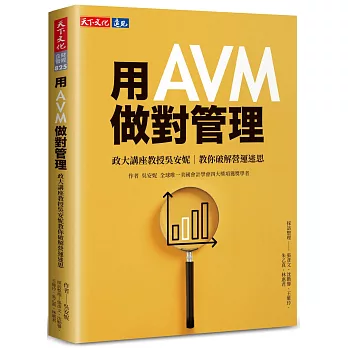 用AVM做對管理 : 政大講座教授吳安妮教你破解營運迷思 /