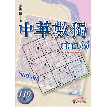 中華數獨：進階篇16
