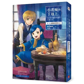 【套書】小書痴的下剋上：為了成為圖書管理員不擇手段！第二部 1-4