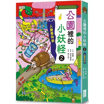 【小妖怪系列25】公園裡的小妖怪2:人臉獨角仙(另開新視窗)
