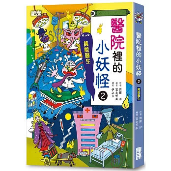 【小妖怪系列24】醫院裡的小妖怪2:萬能醫生(另開新視窗)