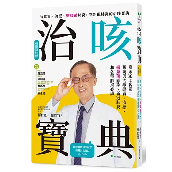治咳寶典【暢銷新裝版】：臨床38年名醫：預防與照護感冒、流感、黴漿菌感染、新冠肺炎和各種肺炎必讀(增訂精采內容影音QR Code)