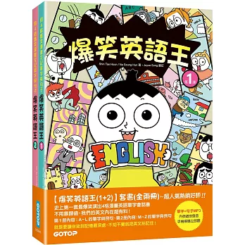 爆笑英語王(1+2)套書：用4格爆笑漫畫完記單字與句子(全兩冊)