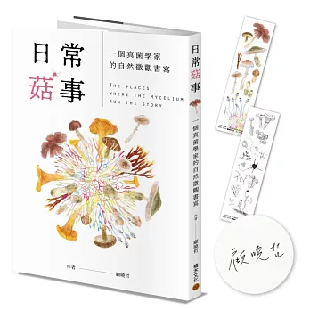 日常菇事：一個真菌學家的自然微觀書寫（作者親簽版，贈真菌書籤2款）