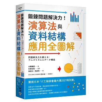 鍛鍊問題解決力！演算法與資料結構應用全圖解