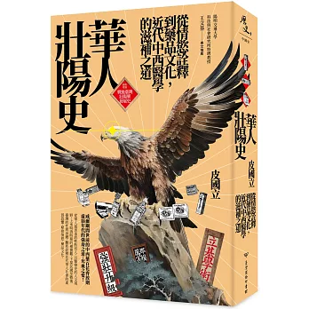 華人壯陽史 :  從情慾詮釋到藥品文化, 近代中西醫學的滋補之道 /