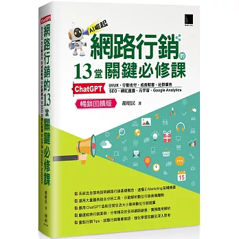 網路行銷的13堂關鍵必修課：ChatGPT‧UIUX‧行動支付‧成長駭客‧社群廣告‧SEO‧網紅直播‧元宇宙‧Google Analytics (暢銷回饋版)