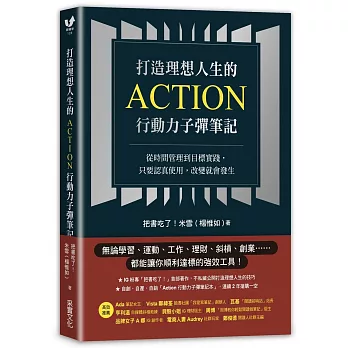 打造理想人生的Action行動力子彈筆記 :  從時間管理到目標實踐, 只要認真使用, 改變就會發生 /