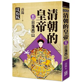 清朝的皇帝（五）日落西山【復刻版】(完)