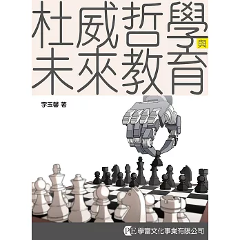 杜威哲學與未來教育 /