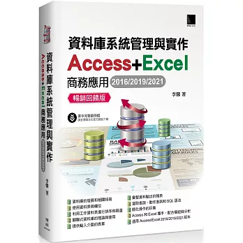 資料庫系統管理與實作：Access+Excel商務應用(2016/2019/2021) 暢銷回饋版