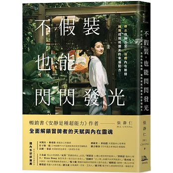 不假裝，也能閃閃發光 : 停止自我否定、治癒內在脆弱，擁抱成就和讚美的幸福配方(另開新視窗)
