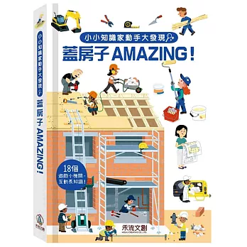 蓋房子Amazing