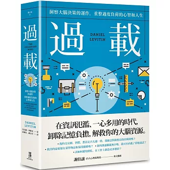 過載 :  洞察大腦決策的運作, 重整過度負荷的心智和人生 /