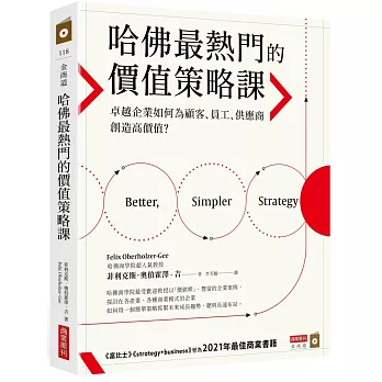 哈佛最熱門的價值策略課 : 卓越企業如何為顧客、員工、供應商創造高價值？(另開新視窗)