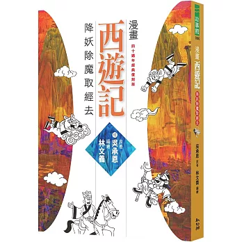 漫畫西遊記:降妖除魔取經去(另開新視窗)
