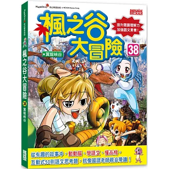 楓之谷大冒險38：翼龍峽谷