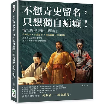 不想青史留名，只想獨自瘋癲！淹沒於歷史的「配角」：白痴皇帝×失蹤進士×無為御醫×終身賤民，歷史不全是凱歌和掌聲，還有許多未留名的默默無聞！