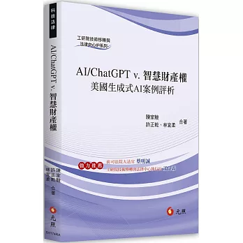 AI/ChatGPT v.智慧財產權 : 美國生成式AI案例評析(new Windows)
