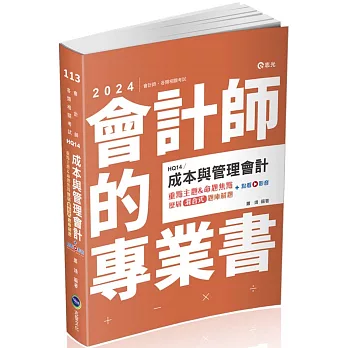 成本與管理會計重點主題&命題焦點：歷屆混合式題庫解題(會計師、研究所、三四等特考適用)