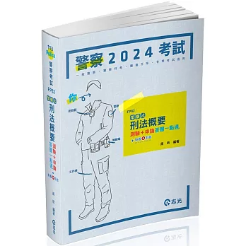 架構式刑法概要測驗+申論答題一點通(一般警察四等‧警察升等‧各類三、四等特考適用)