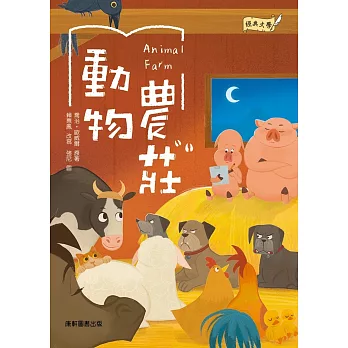 動物農莊 /