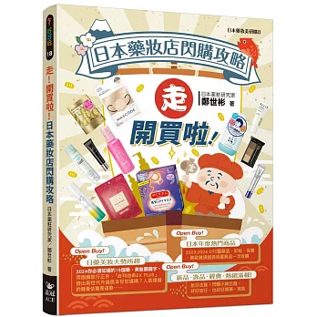 走！開買啦！日本藥妝店閃購攻略