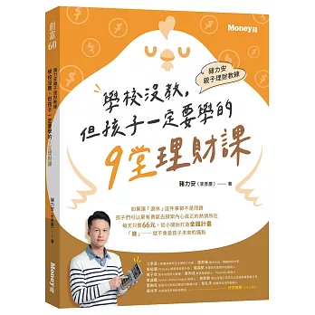 豬力安親子理財教練：學校沒教但孩子一定要學的9堂理財課