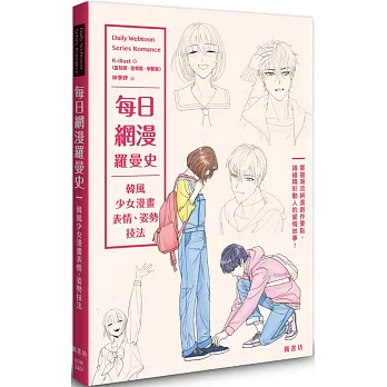 每日網漫羅曼史：韓風少女漫畫表情、姿勢技法