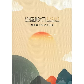 逆風吟行-蔡焜霖紀念文集(書封)