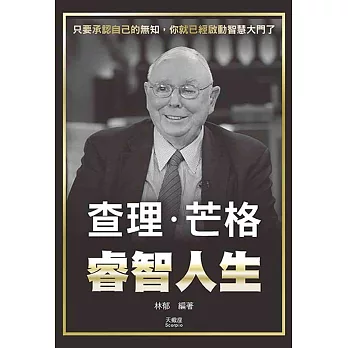 查理．芒格睿智人生