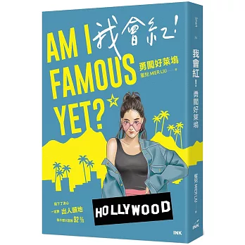 我會紅!勇闖好萊塢 =  Am I famous yet? /