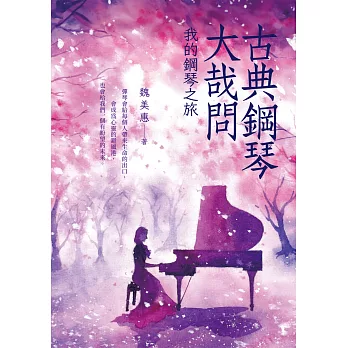 古典鋼琴大哉問　我的鋼琴之旅