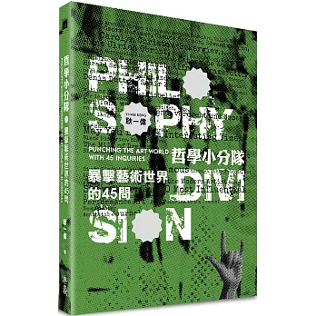 哲學小分隊 : 暴擊藝術世界的45問 = Philosophy division : punching the art world with 45 inquiries /