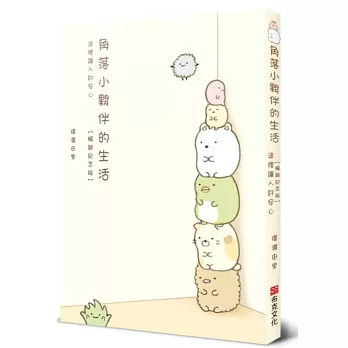 角落小夥伴的生活：這裡讓人好安心【暢銷紀念版】