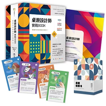 桌遊設計師實戰BOOK :  開啟你的桌遊設計旅途 = Board game designer practical guide /