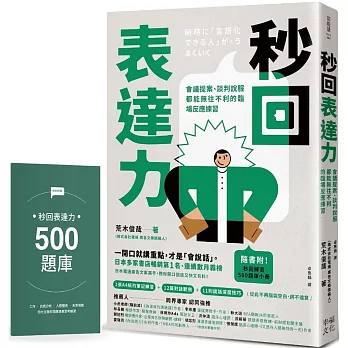 秒回表達力：會議提案、談判說服都能無往不利的臨場反應練習【隨書附！秒回練習500題庫小冊】