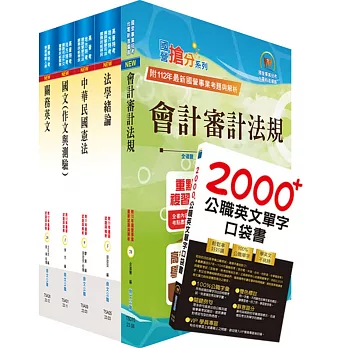 關務特考四等關務類（關稅會計）套書（不含會計學）（贈英文單字書、贈題庫網帳號、雲端課程）