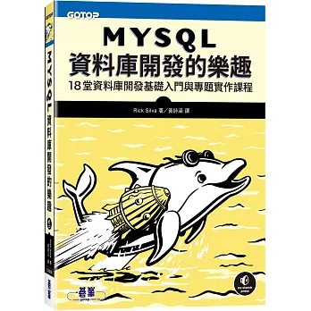 MySQL資料庫開發的樂趣 :  18堂資料庫開發基礎入門與專題實作課程 /