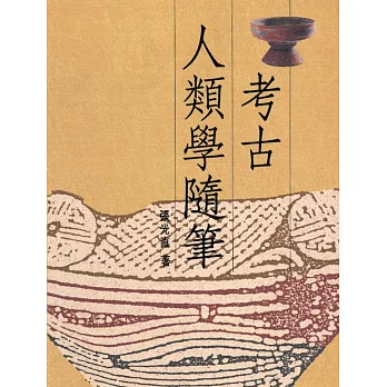 考古人類學隨筆（精裝版）