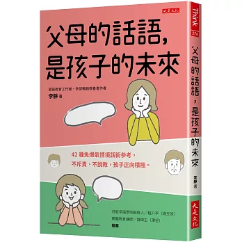 父母的話語，是孩子的未來：42種免爆氣情境話術參考，不斥責、不說教，孩子正向積極。