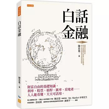 白話金融：財富自由的基礎知識，利率、股票、槓桿、匯率、房地產……人人能看懂，天天可活用。