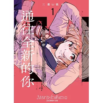 通往全新的你 1