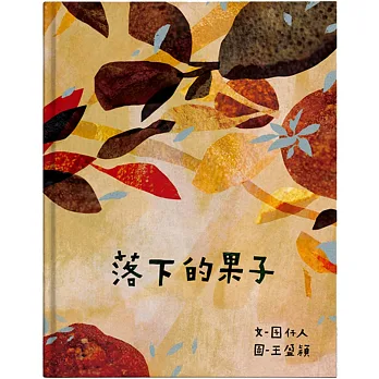 落下的果子(另開視窗)