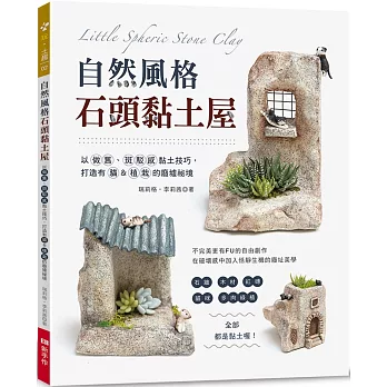 自然風格石頭黏土屋