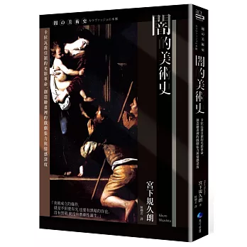 闇的美術史 : 卡拉瓦喬引領的光影革命, 創造繪畫裡的戲劇張力與情感深度 /