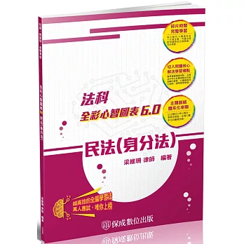 民法(身分法)-全彩心智圖表6.0-律師.司法特考.高普特考(保成)（三版）